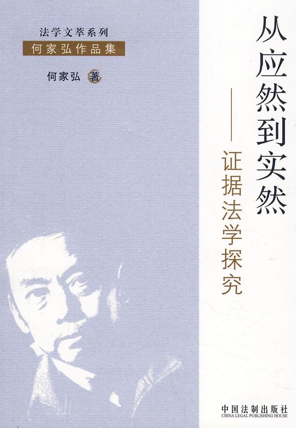 从应然到实然——证据法学探究