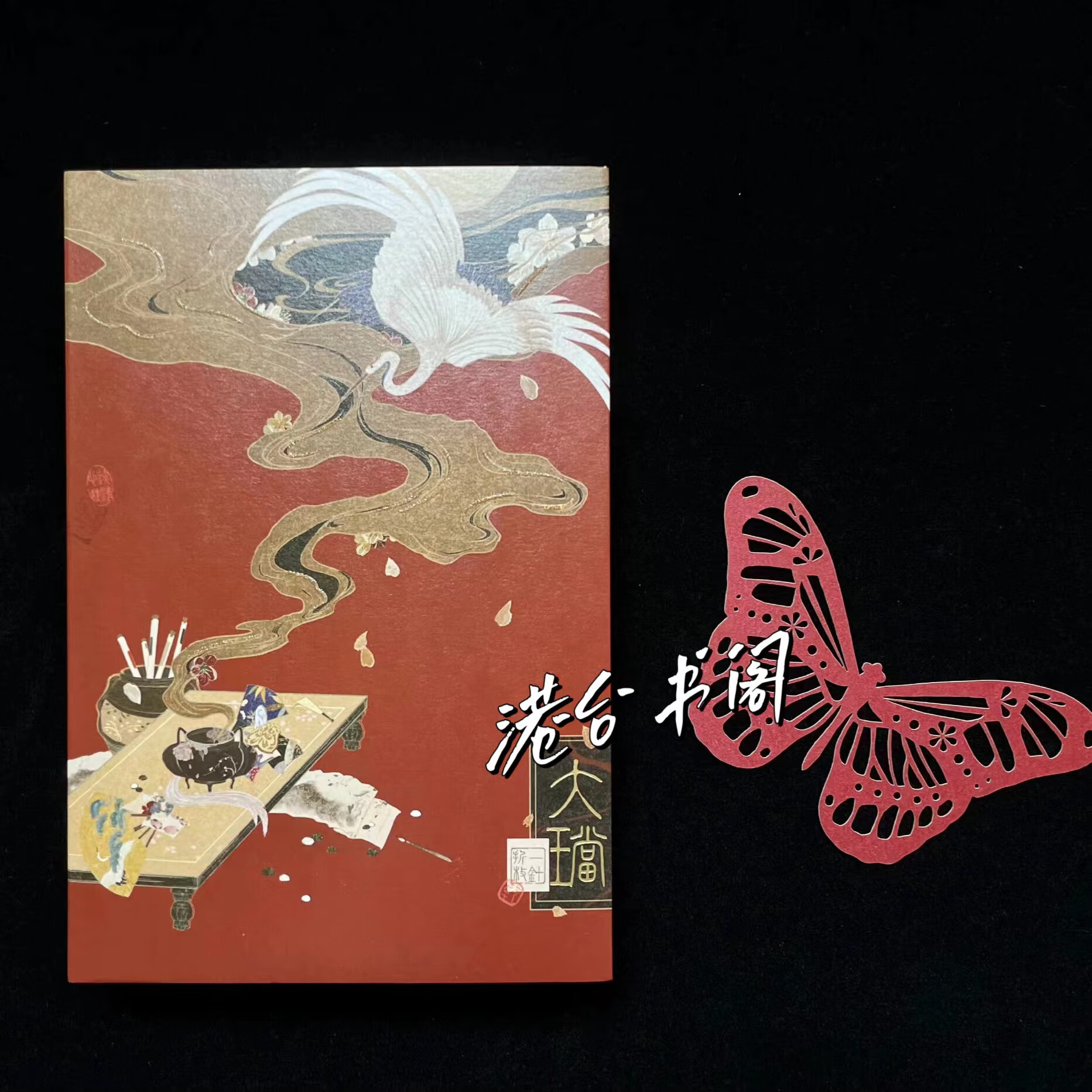 现货【特签版】大珰 槐安 折一枚针/童子