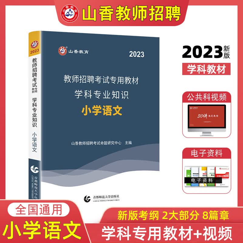 山香2023教师招聘考试小学语文学科教师考编教招专业知识教材历年真题卷押题试卷 全国通用广东江苏浙江山东安徽湖南山西陕西江西湖北河南河北贵州云南重庆广西等 教材