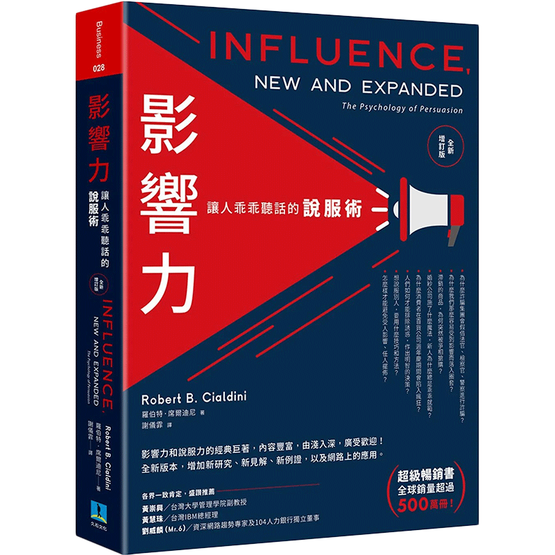 【现货】罗伯特.席尔迪尼 影响力：说服术(全新增订版) Robert B. Cialdini 港台原版图书籍台版正版 Influence, New and Expanded