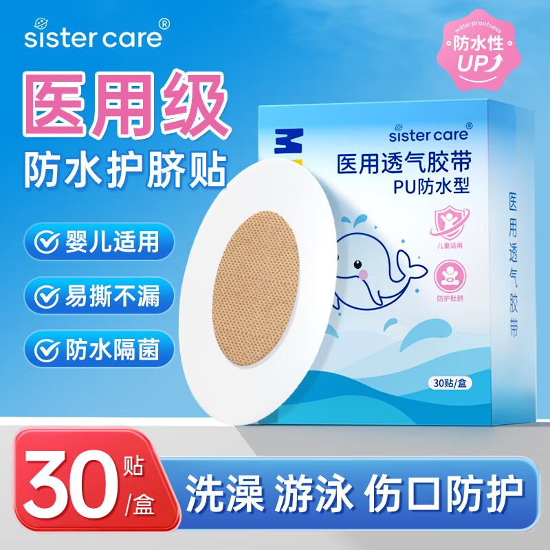 sister care婴儿防水护脐贴宝宝新生儿肚脐贴儿童洗澡游泳泡澡透气空白贴30贴