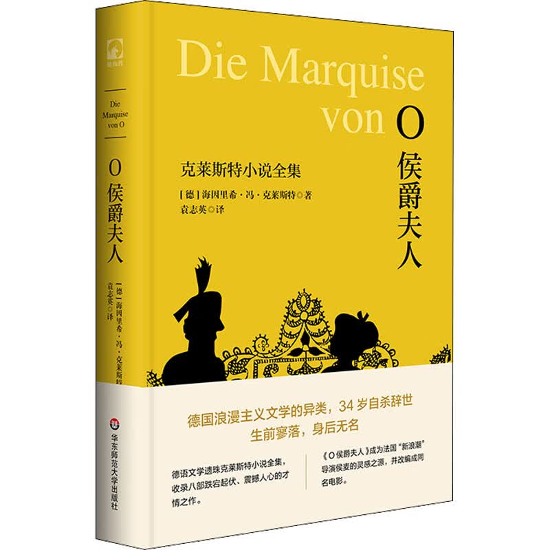 O侯爵夫人 克莱斯特小说全集 图书