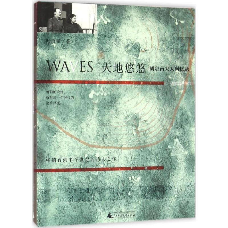 正版 新民说 天地悠悠:胡宗南夫人回忆录 叶霞翟 著 广西师范大学出版