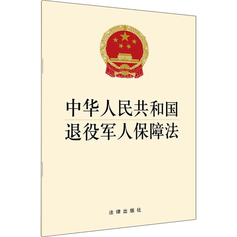 中华人民共和国退役军人保障法 法律出版社 法律出版社 编