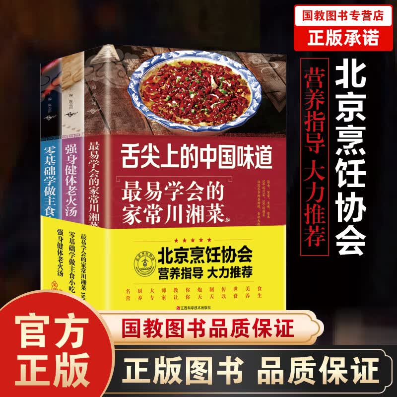 【百元神劵】超大开本】零基础家常菜3本（川湘菜、主食小吃、老火汤）