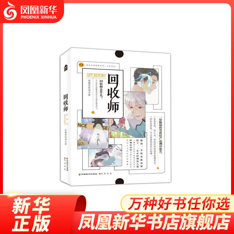 回收师 睡懒觉的喵 知音动漫客 校园青春成长动漫风文学幽默搞笑黑科技APP脑洞轻科幻玄幻小说故事 凤凰新华书店旗舰店