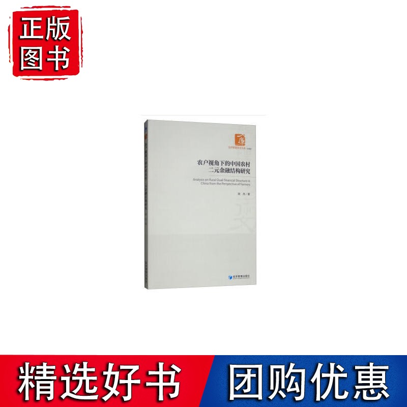 农户视角下的中国农村二元金融结构研究