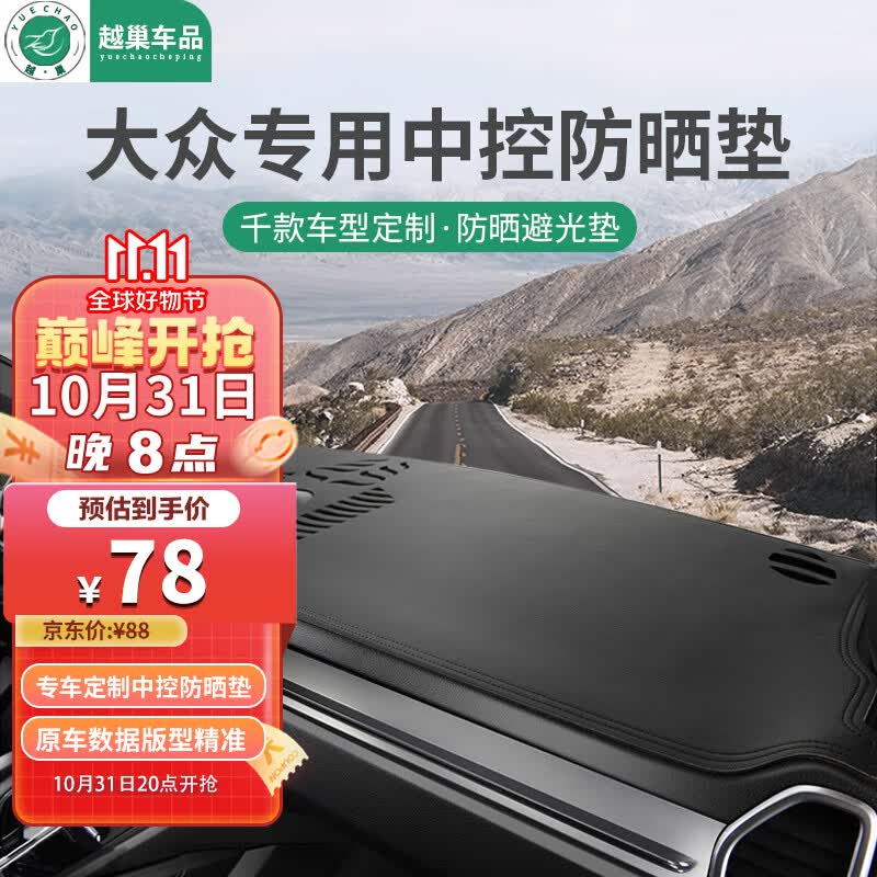 越巢大众CC迈腾比亚迪秦plus本田urv雅阁中控台防晒垫仪表台避光垫属于什么档次？