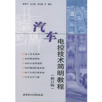 汽车电控技术简明教程(修订版)【正版图书】