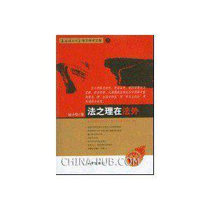 法之理在法外【正版图书】