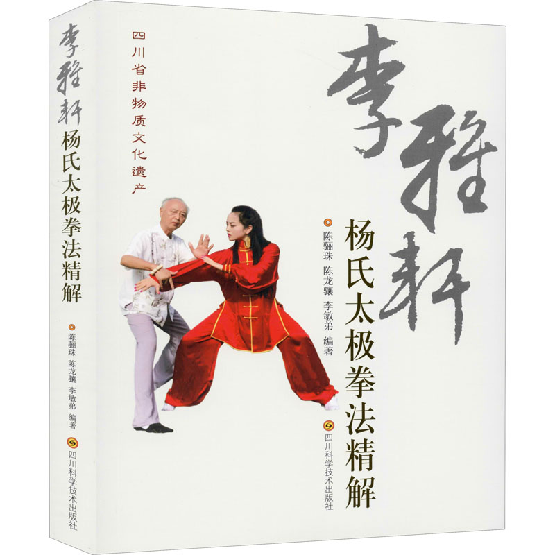 李雅轩杨氏太极拳法精解 陈骊珠,陈龙骧,李敏弟 编 书籍