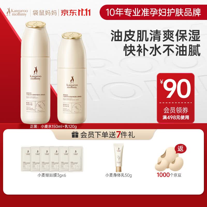 袋鼠妈妈准孕妇可用护肤品水乳洁面精华套装肌肤补水保湿滋润准孕妇可用 小麦保湿2件套（水+乳）怎么样,好用不?