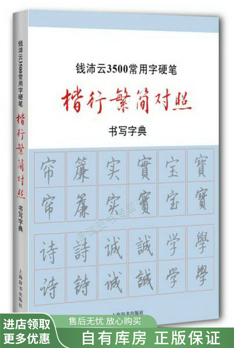 钱沛云3500常用字硬笔楷行繁简对照书写字典【稀缺图书,放心购买】