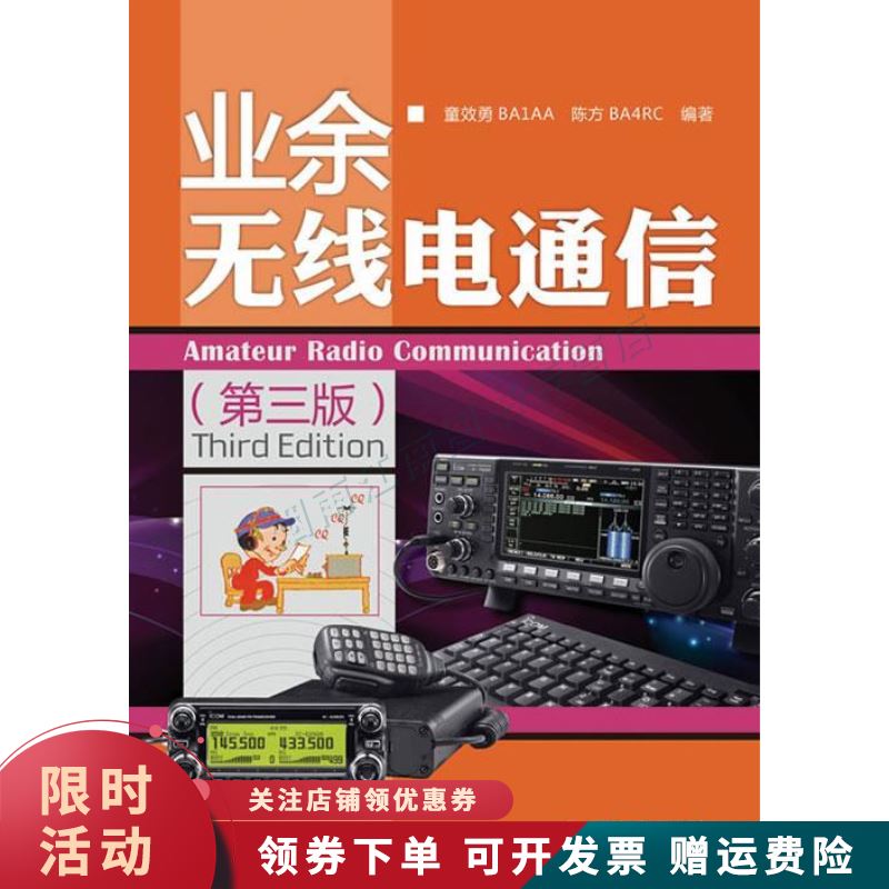 业余无线电通信第三版【上新】