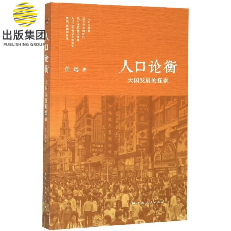 人口论衡(大国发展的探索)