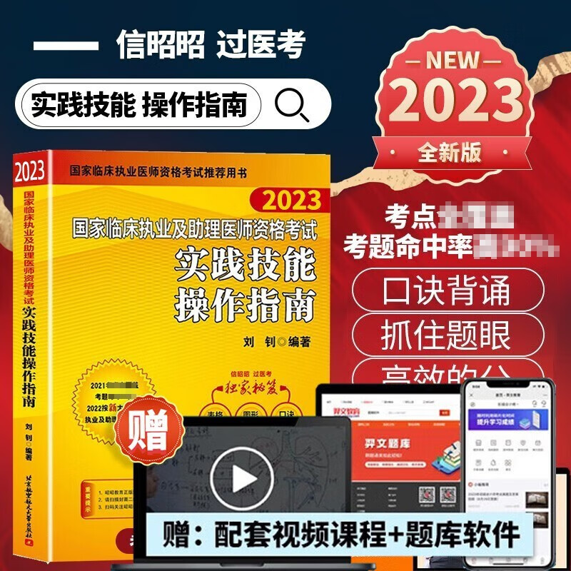 昭昭医考2023执业医师全套（通用教材套装10本单本可选）昭昭执业医师2023 执业医师资格考试用书 笔试核心考点 实践技能背诵版操作指南题眼狂背重难点精析上下册 2023新版实践技能操作指南