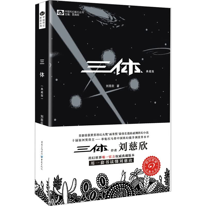 中国科幻基石丛书：三体（1）地球往事（典藏版） 科幻 刘慈欣 地球往事三部曲之一三体1 三体1.地球往事(典藏版)