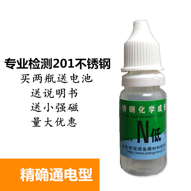 定成 304 201 316 n8 n低 m2 不锈钢检测液药水通电型 检定识别液 n低
