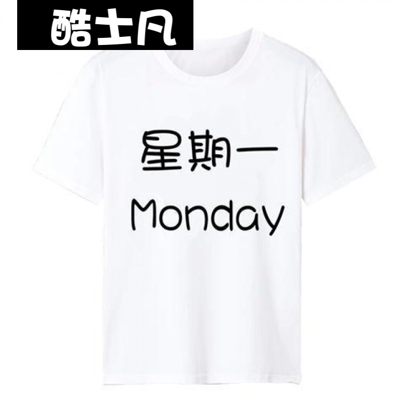 酷士凡 寝室兄弟服7人兄弟装创意星期一到星期日文字个性短袖t恤衫