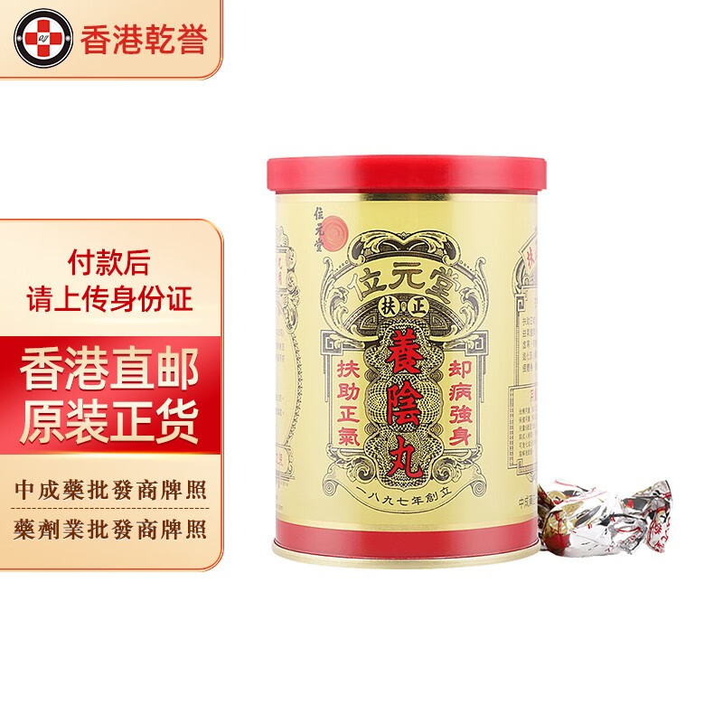【香港药品】位元堂养阴丸 扶助正气祛病强身益气健脾体力衰弱脾胃