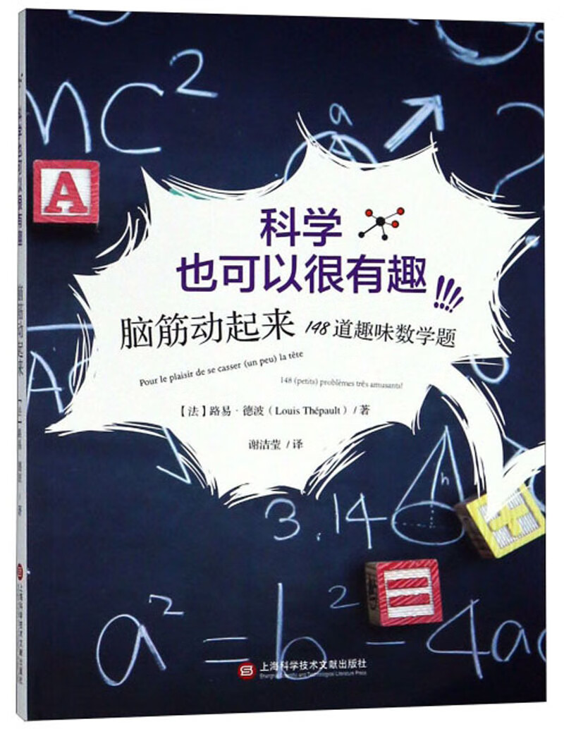 脑筋动起来(148道趣味数学题)/科学也可以很有趣