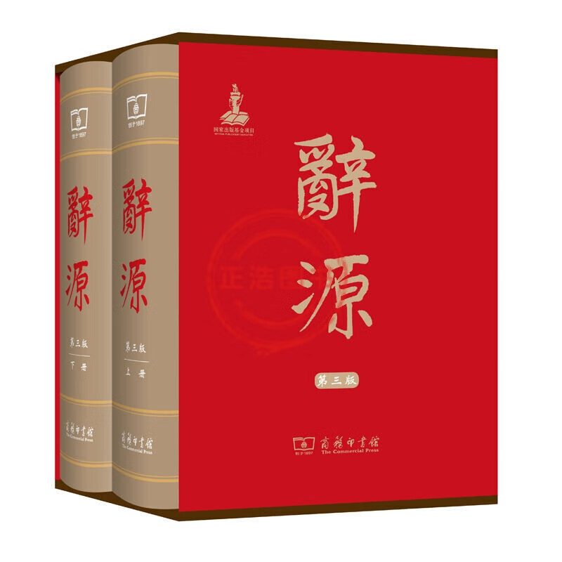 辞源 第三版（套装全2册）辞源新版/商务印书馆/工具书正版图书