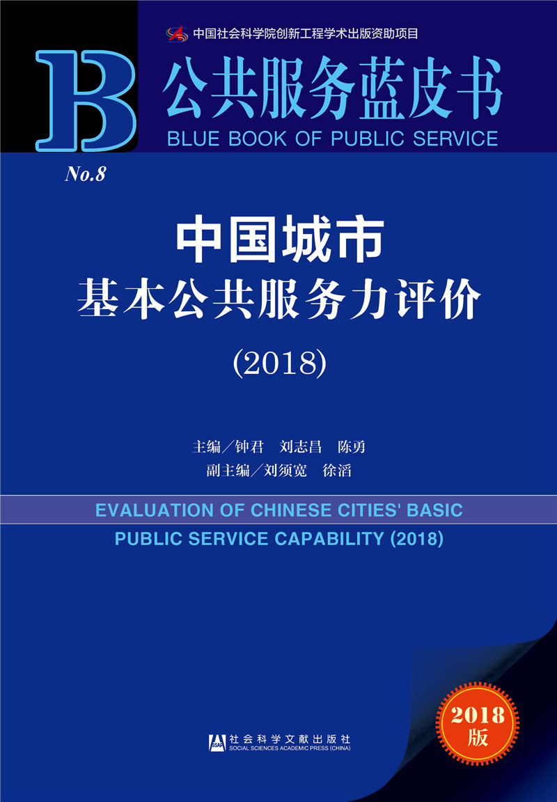 公共服务蓝皮书:中国城市基本公共服务力评价(2018)