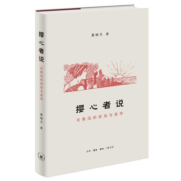 撄心者说：论鲁迅的政治与美学