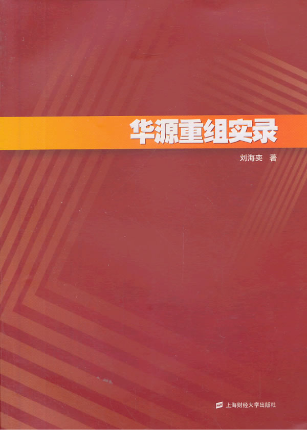 华源重组实录【正版图书】