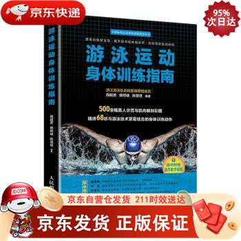 游泳运动身体训练指南(人邮体育出品) 9787115526328正版SN2411