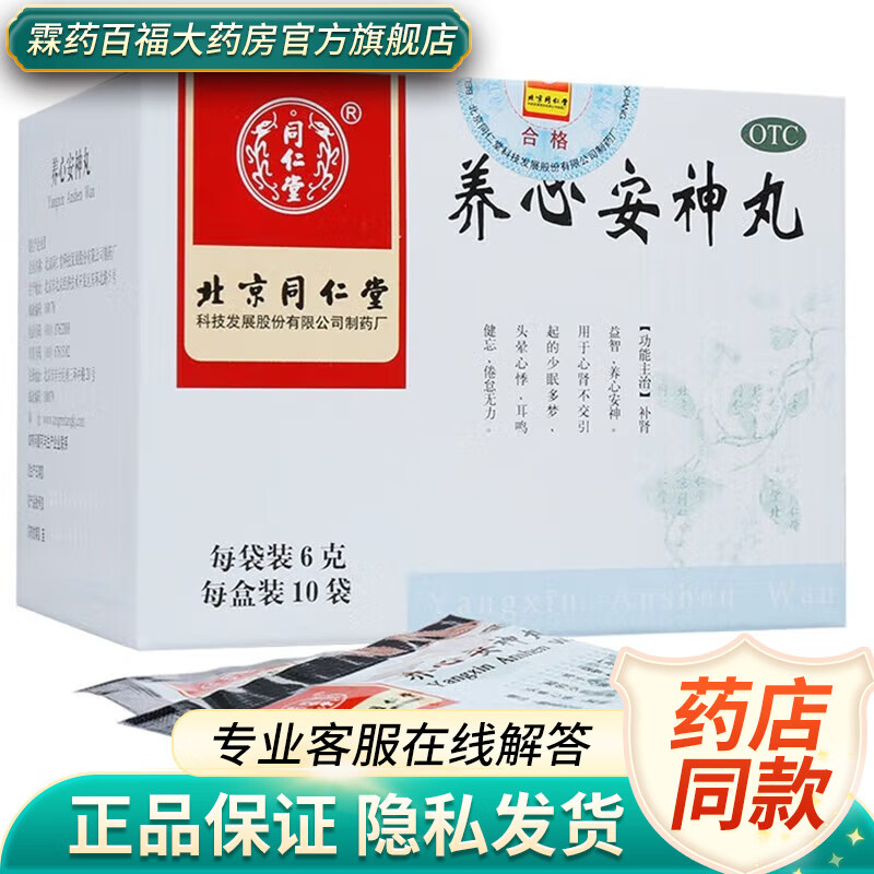 同仁堂 养心安神丸 6g*10袋 1盒装