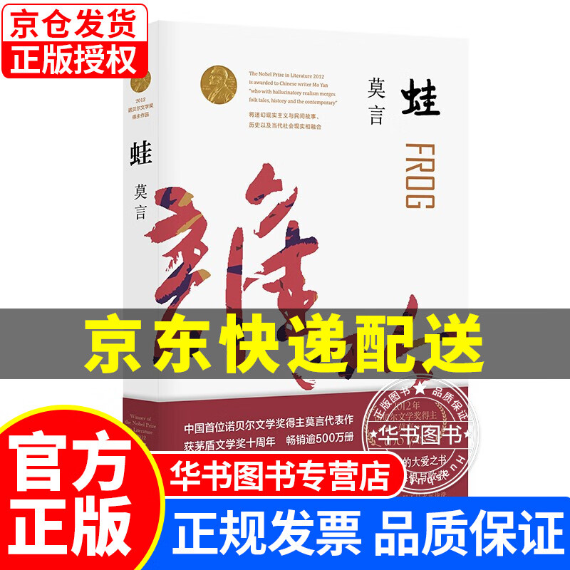 蛙（茅盾文学奖获奖作品，诺奖得主莫言著） 小说书籍 正版图书 蛙(2020修订升级版)