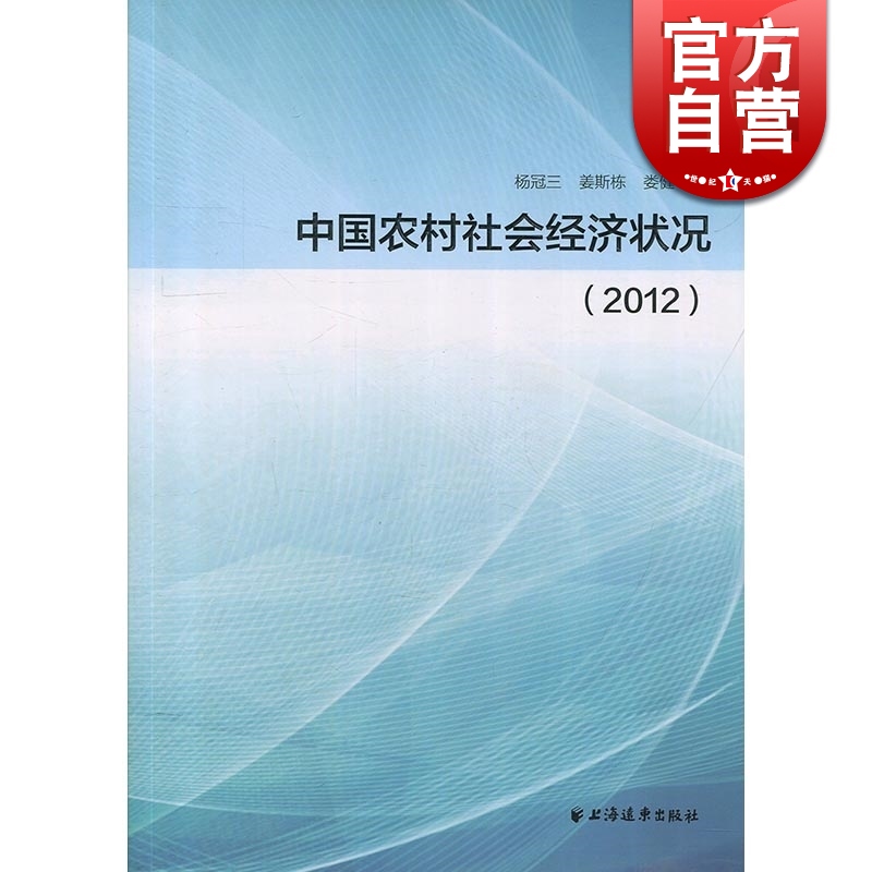 2012年中国农村社会经济状况 中国经济体制改革研究会 上海远东出版社 世纪出版