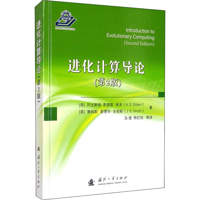 进化计算导论 (荷)阿格斯顿·恩德雷·埃本,(英)詹姆斯·爱德华·史密斯 9787118121872
