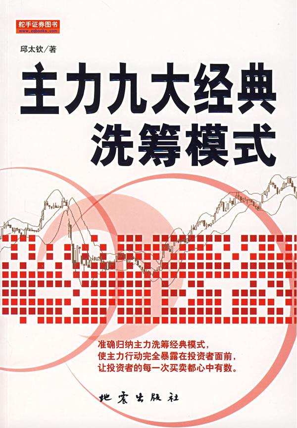 主力九大经典洗筹模式【正版图书】