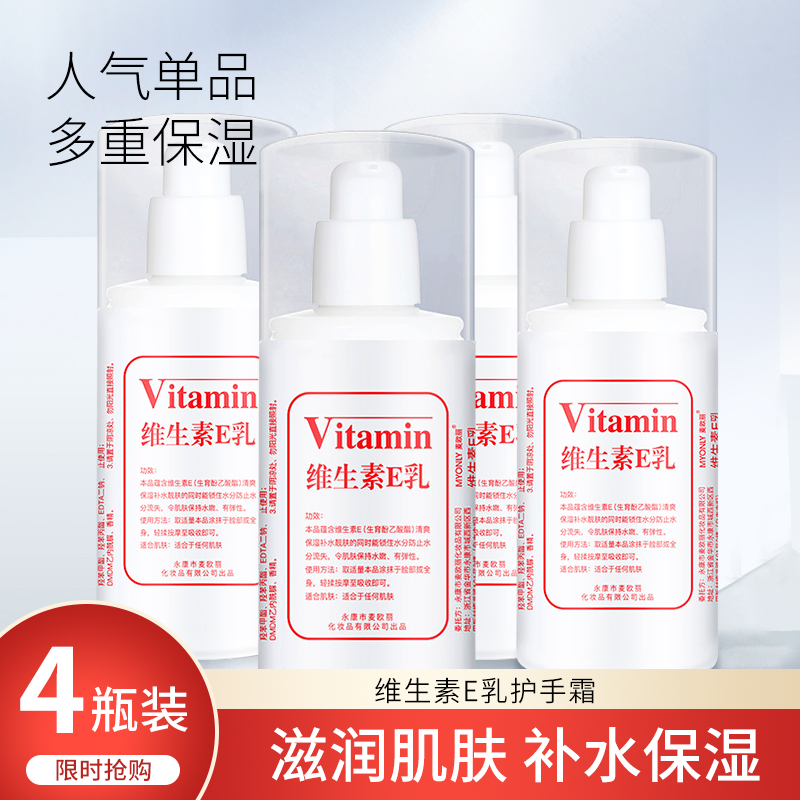 维生素E乳温和滋养保湿润肤细腻美肌修复干燥细纹身体乳液霜 维生素E乳100gx4瓶