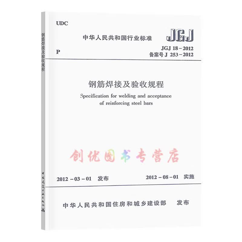 JGJ 18-2012 钢筋焊接及验收规程  建筑工程行业标准 实施日期：2012-08-01 替代JGJ 18-2003