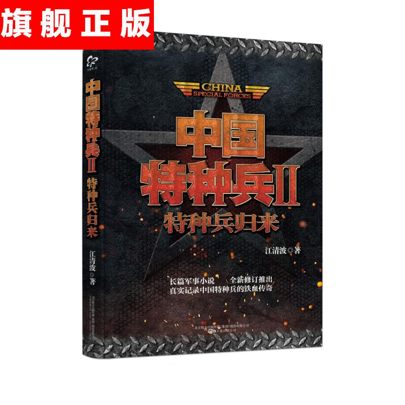 【官方旗舰店】中国特种兵Ⅱ：特种兵归来