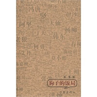[正版图书] 狗子的饭局 高星编 作家出版社 9787506351096