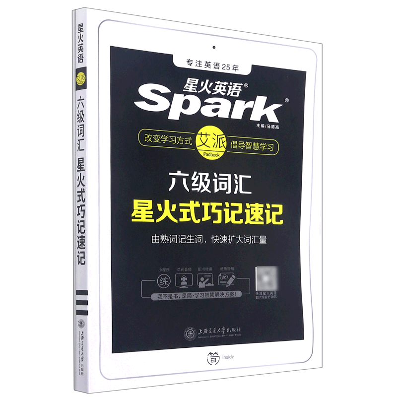六级词汇星火式巧记速记