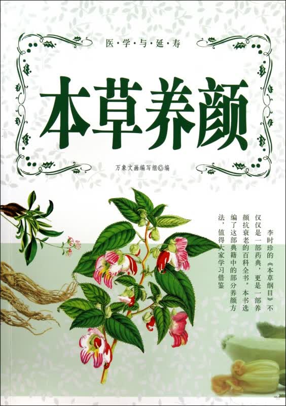 本草养颜/医学与延寿