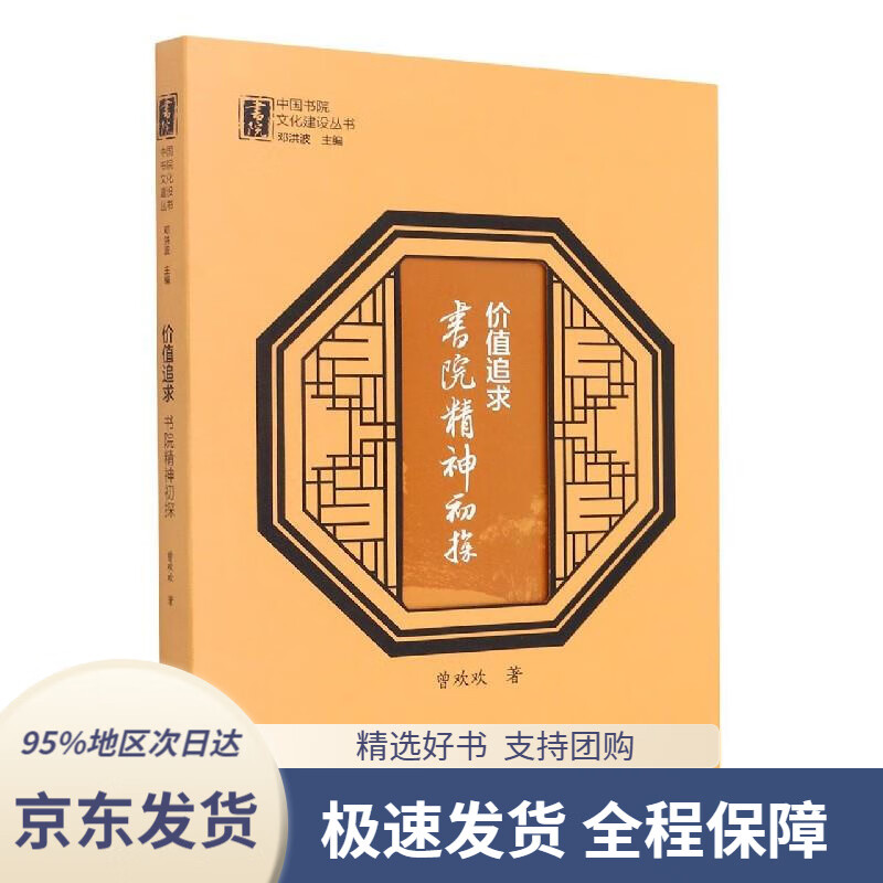 【满59包邮】中国书院文化建设丛书:价值追求:书院精神初探曾欢欢海天
