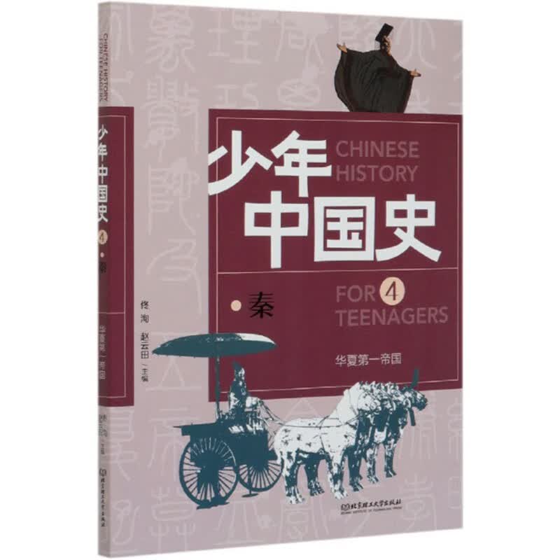 华夏第一帝国4：秦/少年中国史
