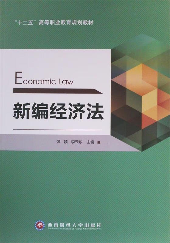 新编经济法 西南财经大学出版社 9787550413047