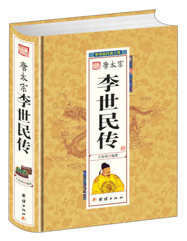 【正版新书】中华历代帝王传-唐太宗李世民传 团结出版社 9787512637337