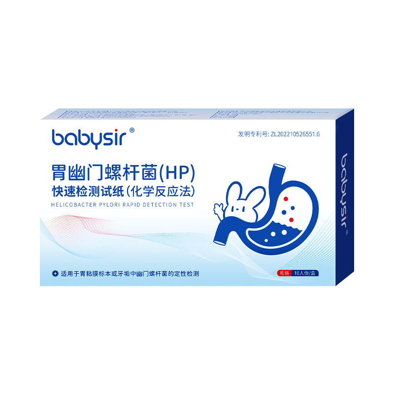 Babysir胃幽门螺旋杆菌检测试纸10片医用非碳C14吹气检测盒幽门螺杆菌