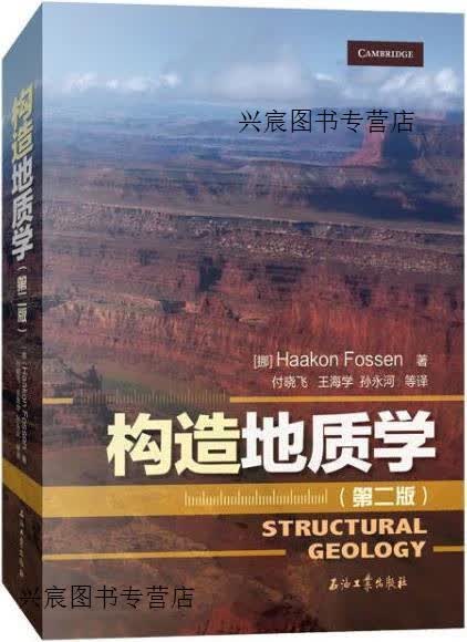 构造地质学 第二版 1版,(挪威)哈康·弗森(haakonfossen)著,石油工业