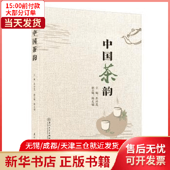 【包邮】 烹饪/美食/茶酒饮品 中国茶韵 全新正版