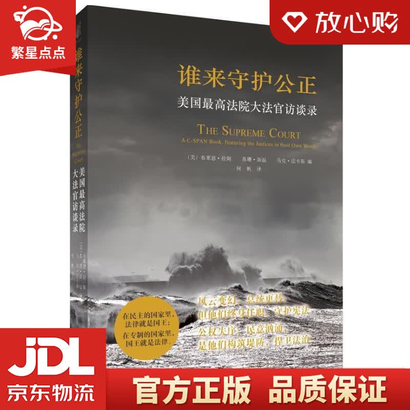 【新华书店正版图书】谁来守护公正：美国法院大法官访谈录 (美)拉姆 等 北京大学出版社 正版图书
