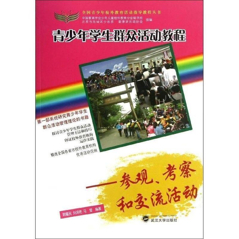 参观考察和交流活动 青少年学生群众活动教程 郭耀民,刘鸿艳,马莹【正版】